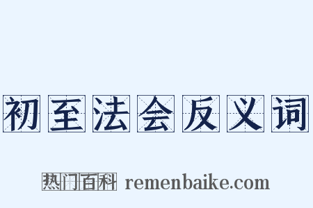 初至法会反义词是什么意思的图片